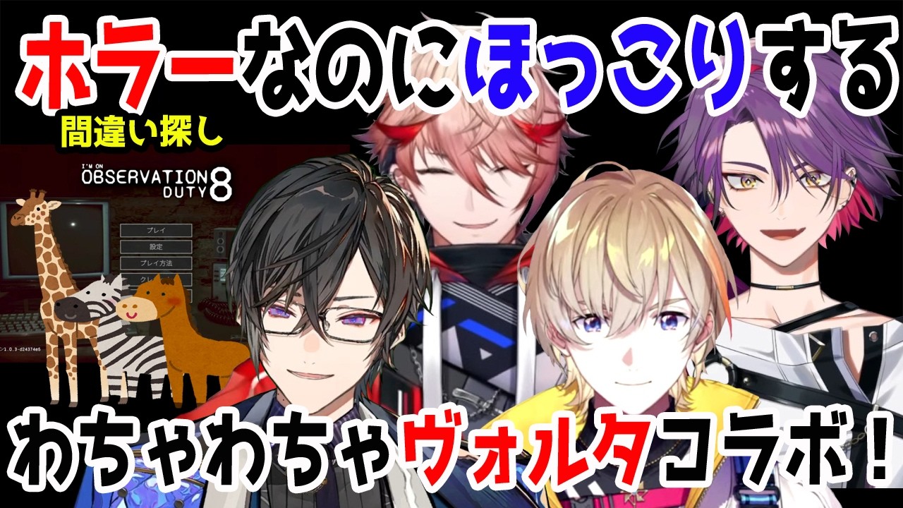 間違い探しホラーなのにほっこりするわちゃわちゃヴォルタコラボ!【風楽奏斗/渡会雲雀/四季凪アキラ/セラフ・ダズルガーデン/VOLTACTION//I'm on Observation Duty 8】
