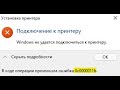 Ошибка 0x0000011b при подключении сетевого принтера в Windows 10