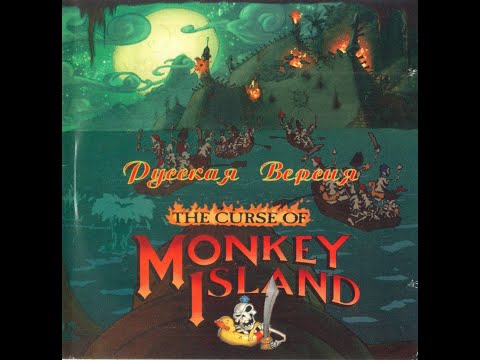 The Curse of Monkey Island (упоротый перевод, прохождение без комментариев на легком уровне)