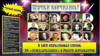 В СМИ опубликован список (стоп-лист) 30 нежелательных в России музыкантов