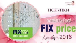 Новогодние покупки ФИКС ПРАЙС декабрь 2016 🎄 Fix price 🎄Украшаем дом к Новому Году