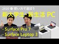 2020 春 Surface の違いとは !? 使い方で選ぶ新大学生・新生活のパソコン。 販売のエキスパートが解説 !