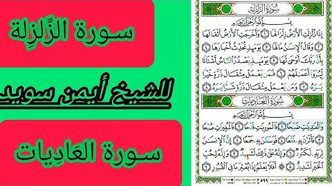 | 99 سورة الزلزلة | 100 سورة العاديات | بصوت الشيخ *أيمن سويد* 😍