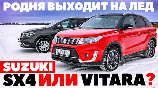 Suzuki SX4 против Suzuki Vitara. Разборка в родне Suzuki. ТЕСТ ДРАЙВ ОБЗОР 2023