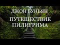 04.ПУТЕШЕСТВИЕ ПИЛИГРИМА. Джон Буньян. Христианская аудиокнига.