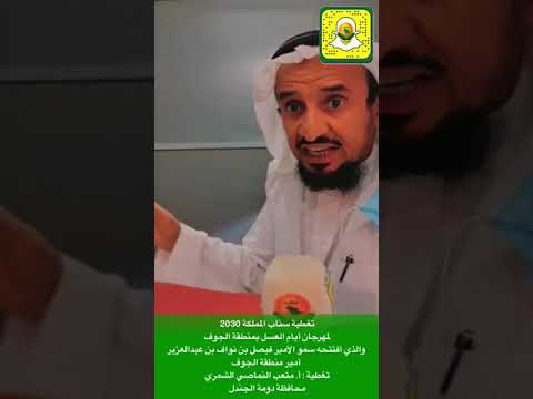 تغطية سناب المملكة 2030 لمهرجان أيام العسل بمنطقة الجوف تغطية أ متعب النماصي الشمري