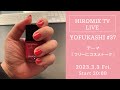 YOFUKASHIライブ #37　お題「フリーにコスメトーク」