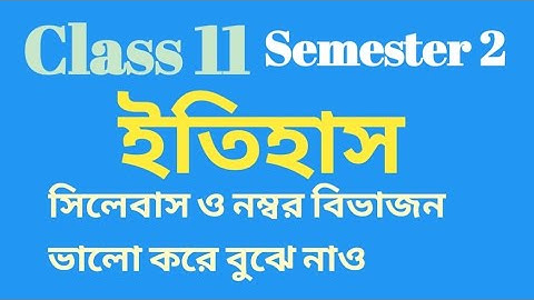Class 11 history 2nd semester syllabus and question pattern/ইতিহাস সিলেবাস ও নম্বর বিভাজন