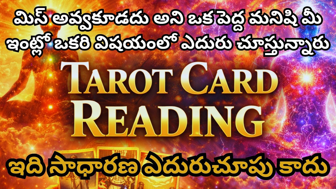 మిస్ అవ్వకూడదు అని ఒక పెద్ద మనిషి మీ ఇంట్లో ఒకరి విషయంలో ఎదురు చూస్తున్నారు