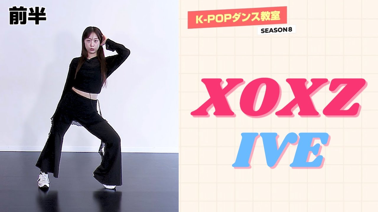 骨ダンス K-POPダンス教室シーズン8～IVE「XOXZ」①～ - YouTube