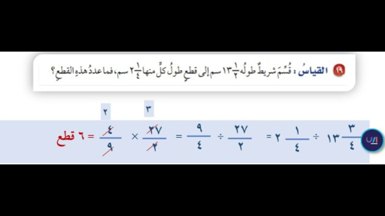 القياس قسم شريط طوله ½ 13 سم إلى قطع طول كل منها ¼ 2 سم ، فما عدد هذه ...