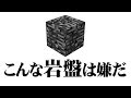 【マインクラフト】こんな岩盤は嫌だ。[Minecraft] Such bedrock would not want