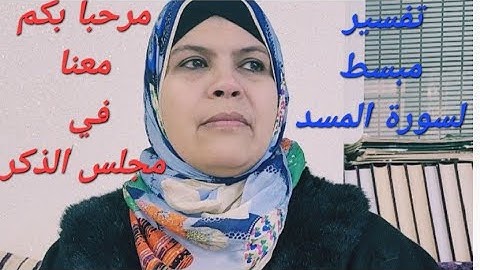 اقرأ وافهم سورة المسد/بشرح بسيط وقراءة مرتلة.