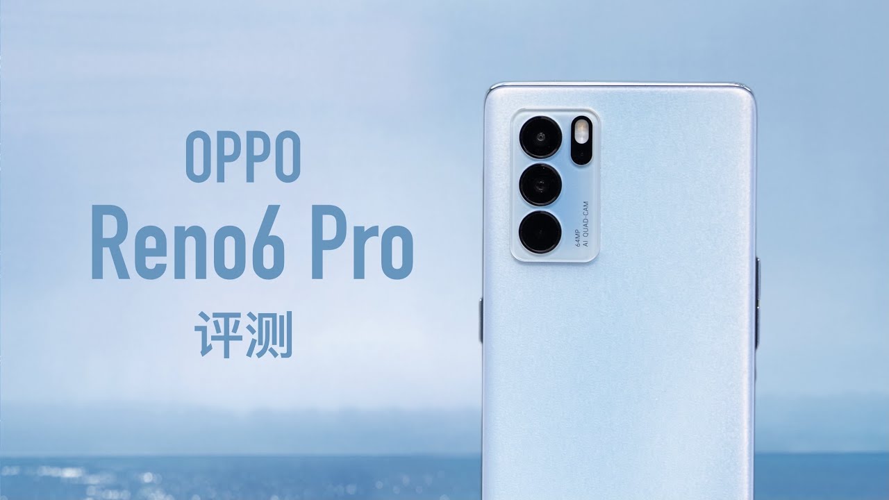 ⁣OPPO Reno6 Pro评测：我用三天破解了OPPO裸妆算法的奥秘