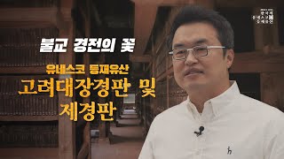 [200초로 즐기는 한국의 유네스코 등재유산] 불교경전의 꽃, 고려대장경판 및 제경판