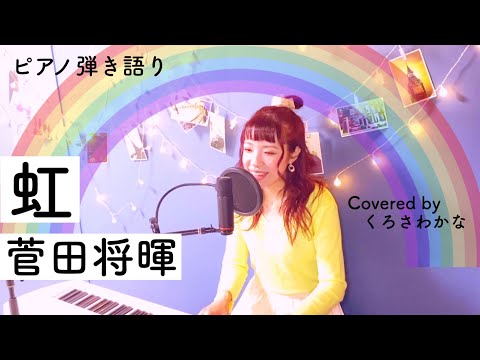 【STAND BY ME ドラえもん2 映画主題歌】虹/菅田将暉(ピアノ弾き語り byくろさわかな)【女性キー+4】