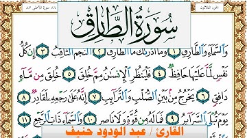 سورة الطارق عبد الودود حنيف Surah Al Tarek Abd Al Wadood Haneef برواية حفص عن عاصم