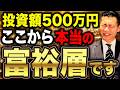 【勝ち組への第一歩】継続した人だけが到達できる資産形成の大きな節目!投資額500万円の破壊力について徹底解説します!