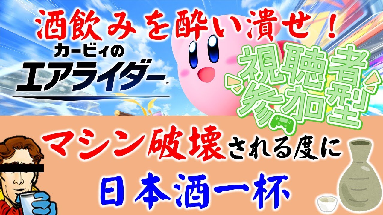 【カービィのエアライダー】#8 二日連続で飲酒企画やる愚か者です【飲酒しながら】