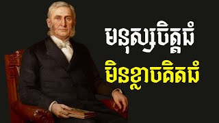 ជាមនុស្សមិនខ្លាចក្នុងការគិតការធំ