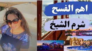 أحدث وأهم فسح 2021 في  شرم الشيخ  بالاسعار💃🕺