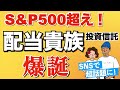 【S&amp;P500超え】低コストの配当貴族投資信託が爆誕！投資すべきか！？【連続増配株 高配当株】