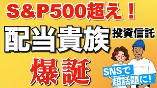 【S&amp;P500超え】低コストの配当貴族投資信託が爆誕！投資すべきか！？【連続増配株 高配当株】