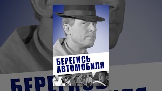 Берегись автомобиля Берегись автомобиля