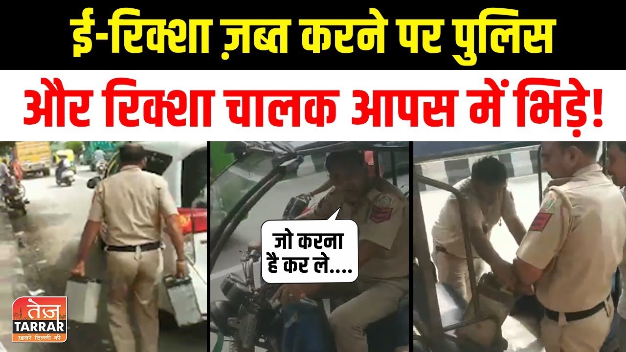 ई-रिक्शा ज़ब्त करने पर पुलिस और रिक्शा चालक आपस में भिड़े ! | Delhi News