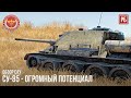 СУ-85 – ОГРОМНЫЙ ПОТЕНЦИАЛ в WAR THUNDER