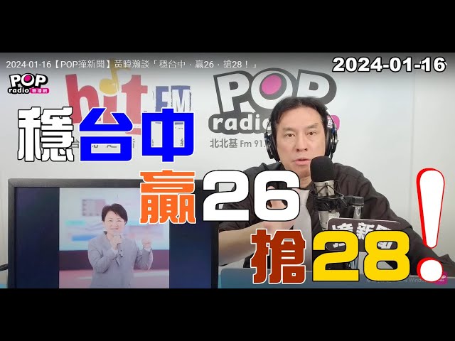 2024-01-16【POP撞新聞】黃暐瀚談「穩台中，贏26，搶28！」