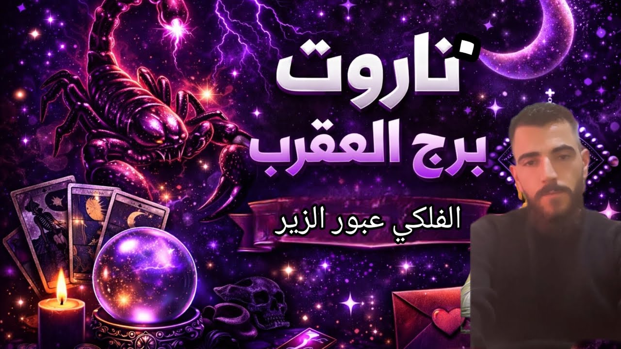 🕷️ طاقة خفية تتحرك حولك | انتبه يا عقرب