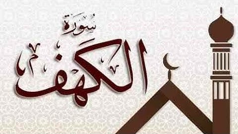 سورة الكهف (كاملة) القارئ محمد قاسم القحطاني
