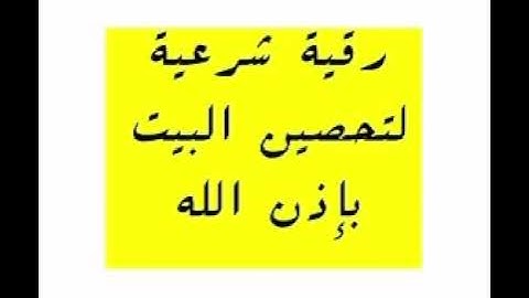 رقية شرعية لتحصين البيت | المقرئ محمد معروف قرانوح