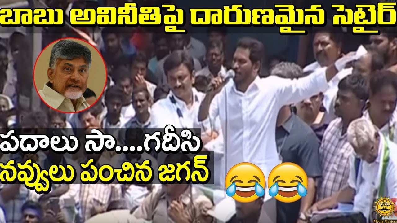 YS Jagan Funny Setires on CM Chandra Babu Naidu | AP | YSRCP | Media Masters breaking free