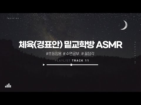 [체육] 경표안 밑교 asmr 🌜