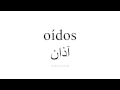 تعلم اللغة الاسبانية آذان 