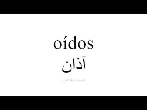تعلم اللغة الاسبانية آذان 