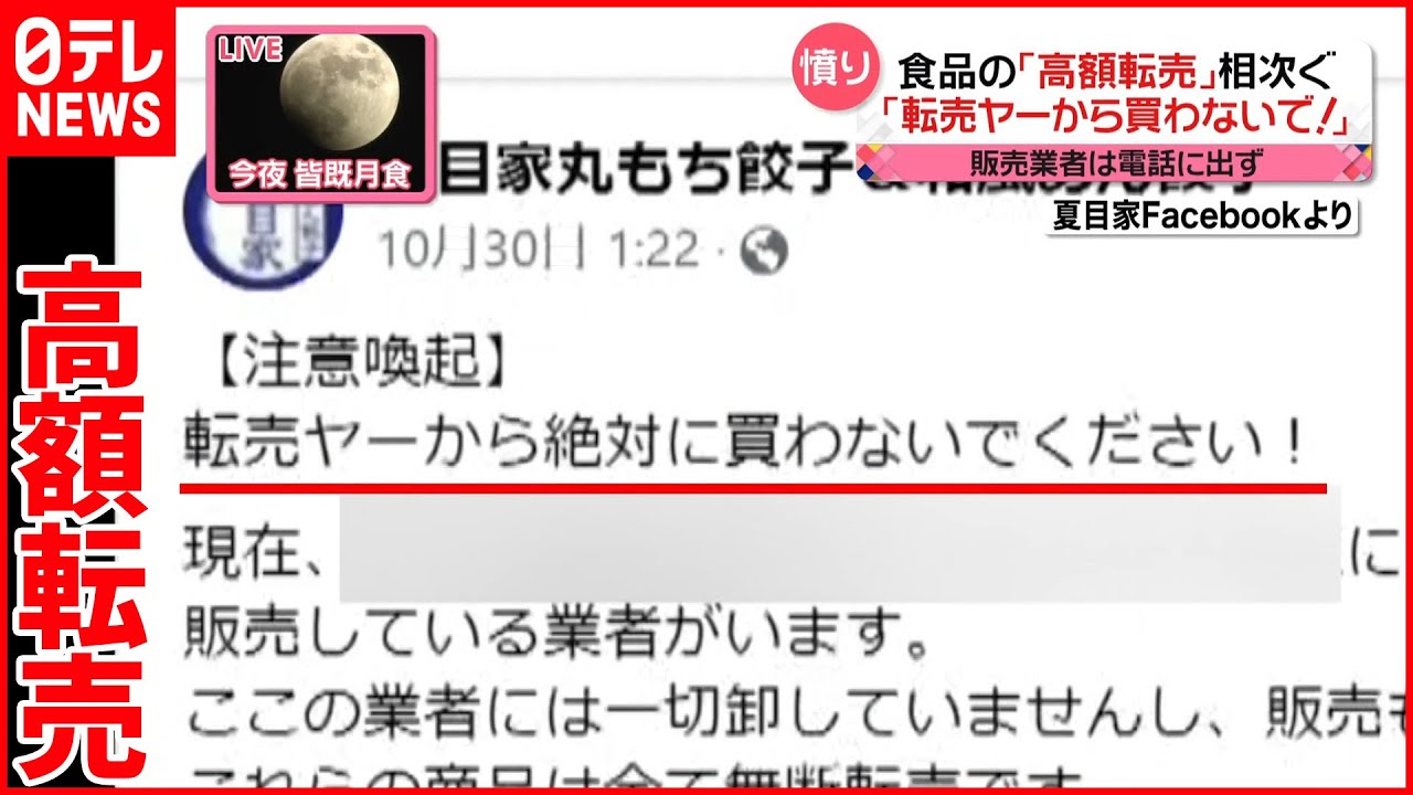 食品の高額“転売”】ネット通販拡大の一方で… 「一番の問題点は保管状態 