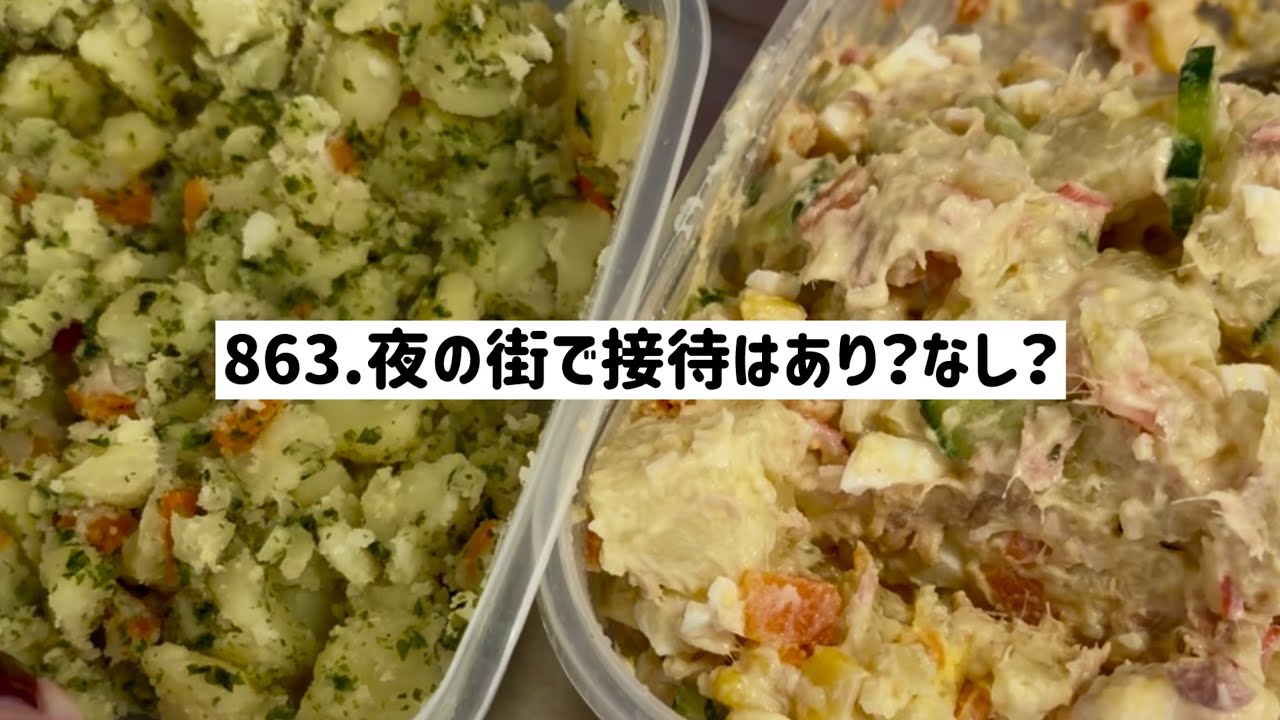 キャバクラ、風◯、夜の街で接待は無能のすることで草ポテトサラダとのり塩ポテト