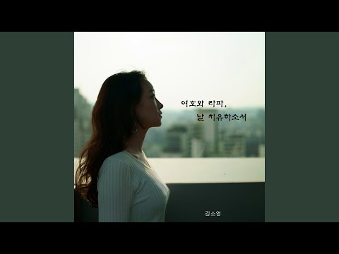 여호와 라파, 날 치유하소서 Heal Me Jehovah Rapha