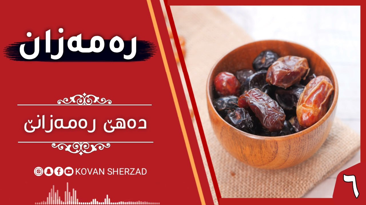 دەهێ رەمەزانێ — ماموستا تحسين دوسكى