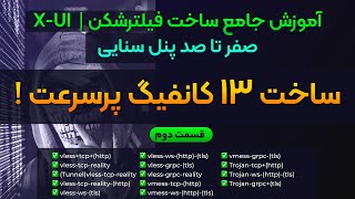 ساخت 13 کانفیگ پرسرعت و بدون اختلال با پنل xui سنایی - آموزش جامع ساخت فیلتر شکن xui - قسمت دوم