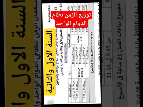 توزيع الزمن للنظام الدوام الواحد للسنة الاولى والثانية