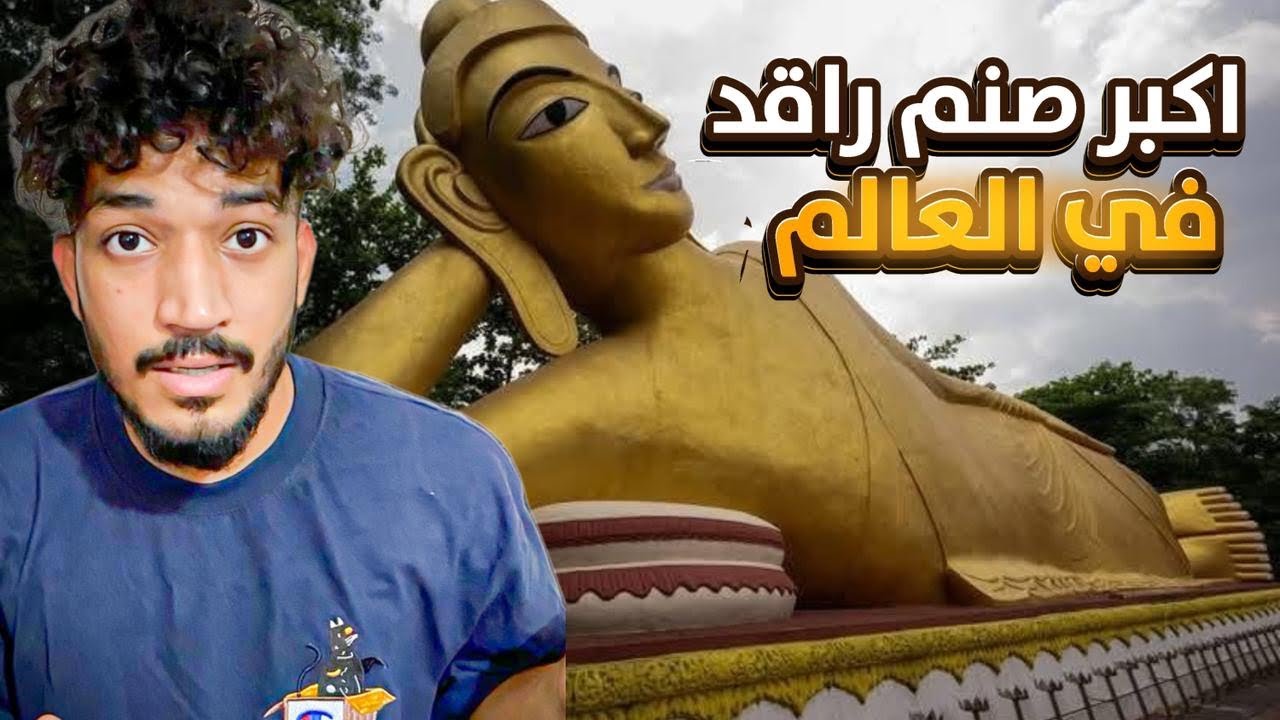 اكبر صنم راقد في العالم | - YouTube