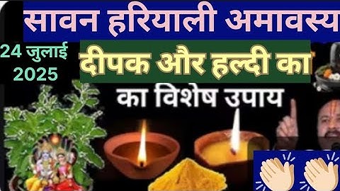 24 जुलाई सावन गुरुवार हरियाली अमावस्या को 2 दीपक और हल्दी वाला उपाय जरुर करे || Pradeep Ji Mishra