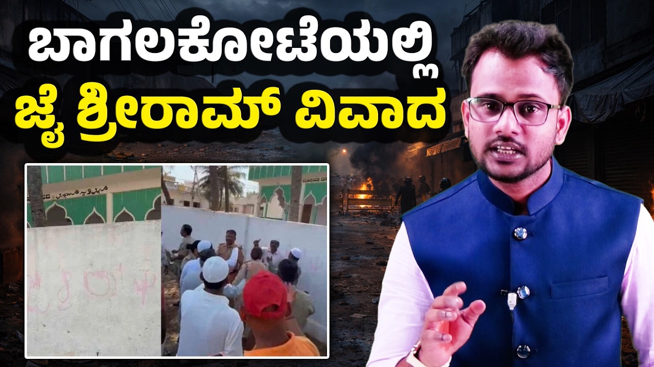 Bagalkote Controversy: ‘Jai Shri Ram’ Written on Mosque Wall | Father and Son Detained