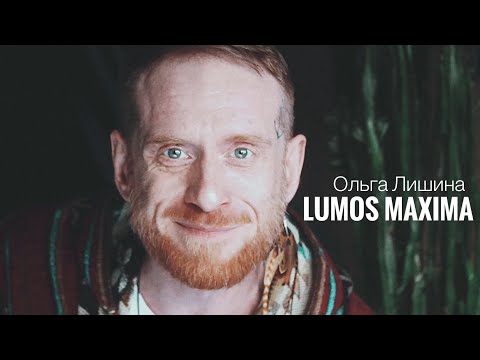 Видео: Lumos Maxima (Ольга Лишина)