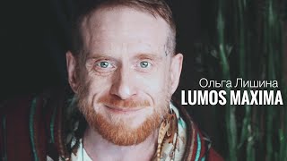 Lumos Maxima (Ольга Лишина)