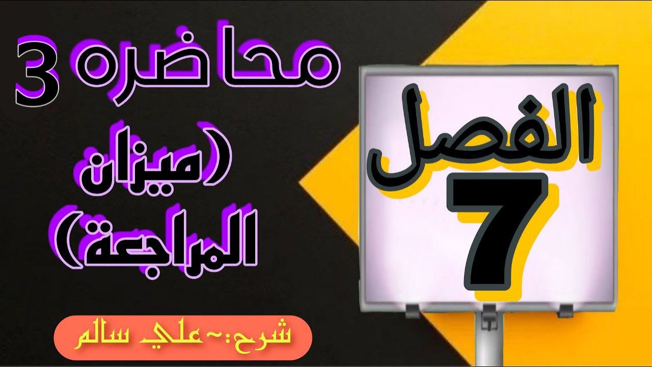 شرح محاسبة  الفصل السابع (ميزان المراجعه )